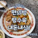 띵호짜장띵호 | 부산 편의방 탕수육 내돈내산!