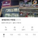 세계로마트 부평점 - 2103 | 세계로마트 부평점