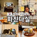 청주 성안길 고양이가 귀여운 화진다실 말차 카페 겸 맛집 오차즈케 후기