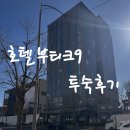 호텔부티크나인 | 서울여행 아이랑 함께한 호텔부티크나인(서울풍물시장,스타벅스경동1960점)