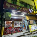 할매불난족발
