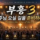 주님 오실 길을 준비하라 | 10곡 연속 예배 찬양 플레이리스트 | Revival Worship Series 3 | CCM Worshi 이미지