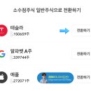 (주)온주 | 미니스탁 소수점 주식, 온주 전환 후기