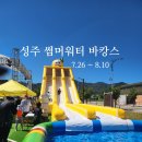 이마트24 R옥천하늘점 | 대구 근교 무료 물놀이장 성주 썸머워터 바캉스