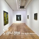 서울 용산 6월 한남동 이태원 전시 리만 머핀 도미닉 체임버스 전시 후기 (-6/20)