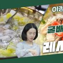 1월12일 신상출시 편스토랑 추운 겨울 몸을 뜨끈하게 녹이는 이정현의 굴배춧국 육수 없이 끓여 굴향 가득 영상 이미지