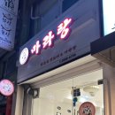 라돈돈양꼬치&마라탕