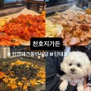 천호지가든 | 천안 애견동반식당 가성비 모듬세트 추천 “천호지가든” 내돈내산