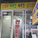 관문찌짐 네이버블로그