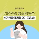 김영편입 잠실캠퍼스 수강생들의 리얼 후기 모음