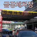 금강자동차세차장 이미지