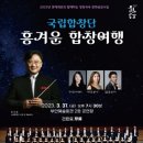 국립합창단의 흥겨운 합창여행 이미지