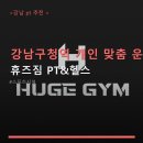 카페휴즈 | 강남구청역 개인 맞춤 운동 휴즈짐 PT&헬스 1:1 PT 가격과 위치 정보