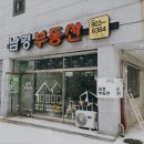 남경 공인중개사사무소 이미지