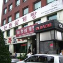 논현삼계탕&죽