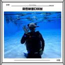 봉곡동302 | 창원스킨스쿠버 부산스쿠버다이빙 리뷰코스 마린버블다이브 교육 후기