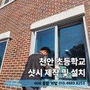 부영초등학교 - 44672 | 천안 초등학교 샷시 제작 설치 시공 후기