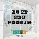 해원산업 | 김제 공장 열차단 단열필름 시공 전 이 측정 안 하면 예산만 낭비돼요