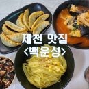 백운성 | [충북/제천_내돈내산] 제천 리솜포레스트 근처 현지인 맛집 중국집 백운성