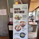 제주민속촌 | 표선 맛집 한라산아래첫마을 제주민속촌점 후기