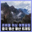 명산 | 중국 여행 준비물 무제한 이심 esim 명산 황산 후기