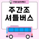 초지로 사거리, 그린빌15단지, GS주유소 | [주간조] 셔틀 노선