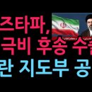 "모즈타파 하메네이, 러 극비 후송 수술" 이란 지도부 공백 (2026.3.16) 이미지