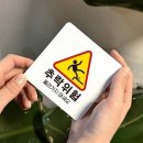 위험표지판-22