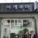 아게쿠마