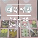청주답례떡 맛집 대복떡집 | 봉명동 달지 않은 이바지떡