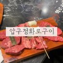 압구정화로구이 | 창원봉곡동맛집 압구정화로구이 소고기퀄리티 만족후기