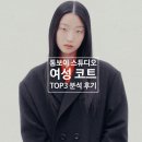 톰보이 | 톰보이 코트 TOP3 상세 분석 후기(코디, 가격, 사이즈)