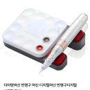 반영구 머신 (봄텍 디지털팝디럭스, 성윤 디아망) 이미지