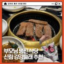 대화약품(주) | 신림 부모님 외식 추천, 엄마 생신 식당 강강술래 소갈비 할인 후기