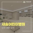새솔어린이병원 이미지
