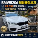 이태리세차 | BMW520d 의왕출장세차, 구토 오염 문짝 분해까지 진행한 의왕프리미엄세차 후기