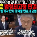 &#34;방금 하신 그 말이 바로 사형 사유라는 겁니다!&#34; &#34;헐..&#34; 국무위원 최초로 법정최고형 판결 &#34;뭐라했다고?&#34; 한덕수 영장 기각한 판사 이미지
