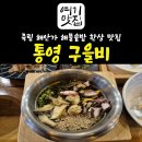 죽림가든 | 통영 죽림 해물솥밥 맛집 구을비 정갈한 한상 후기