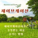 휴식가 | 세이브케이션 가성비휴가 가이드