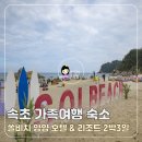 양양군어린이집 대상 공연 | 속초 가족여행 숙소 쏠비치 양양 호텔 &amp; 리조트 2박3일 후기