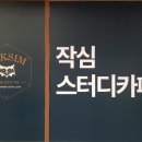 영남대동문점 작심독서실 이미지