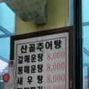 산골미꾸라지매운탕 - 오산시 경기동로 193 | 산골미꾸라지매운탕