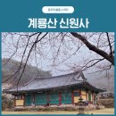 금강대학교(신원사방면) 네이버블로그