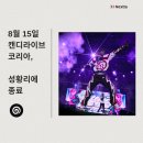 캔디커뮤니케이션