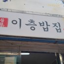 이층밥집 이미지