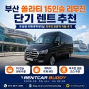 국제카 | 15인승 리무진 단기 렌트 추천｜부산항 국제여객터미널 외국인 관광객 솔라티 승합차 렌트카 이용 후기!