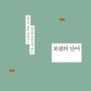 4월 도서선정 공지 - 보편의 단어 / 이기주 작 이미지