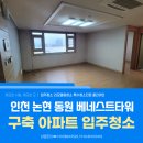 논현로 46번길 | 인천 논현 입주청소 동원 베네스트 타워 145E 타입(43E) 생활 오염 심했던 현장 후기
