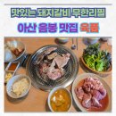 육품 무한갈비 | 아산 음봉 맛집 맛있는 돼지갈비 무한리필 육품