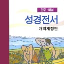 개역성경, 개정판에서 무엇이 어떻게 바뀌었나? -서론 이미지